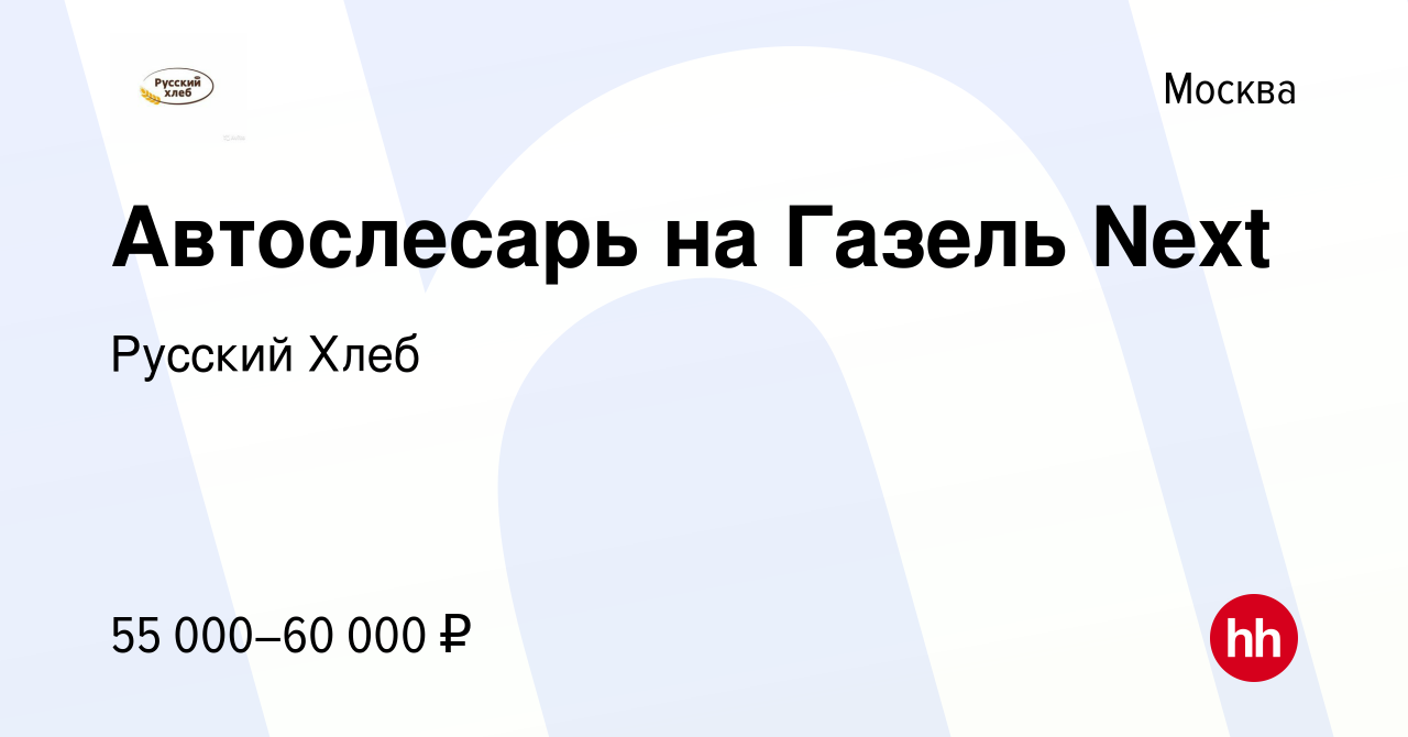 Вакансия Автослесарь на Газель Next в Москве, работа в компании Русский  Хлеб (вакансия в архиве c 3 сентября 2022)