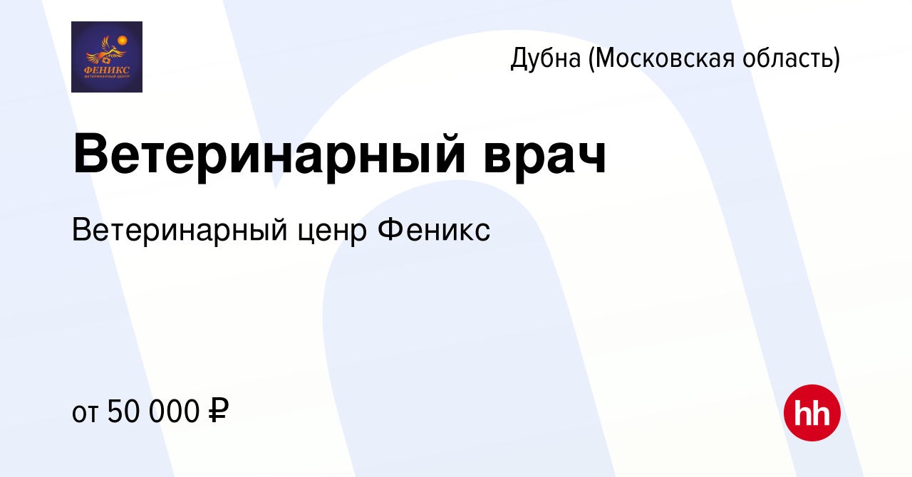 Вакансия Ветеринарный врач в Дубне, работа в компании Ветеринарный ценр  Феникс (вакансия в архиве c 3 сентября 2022)