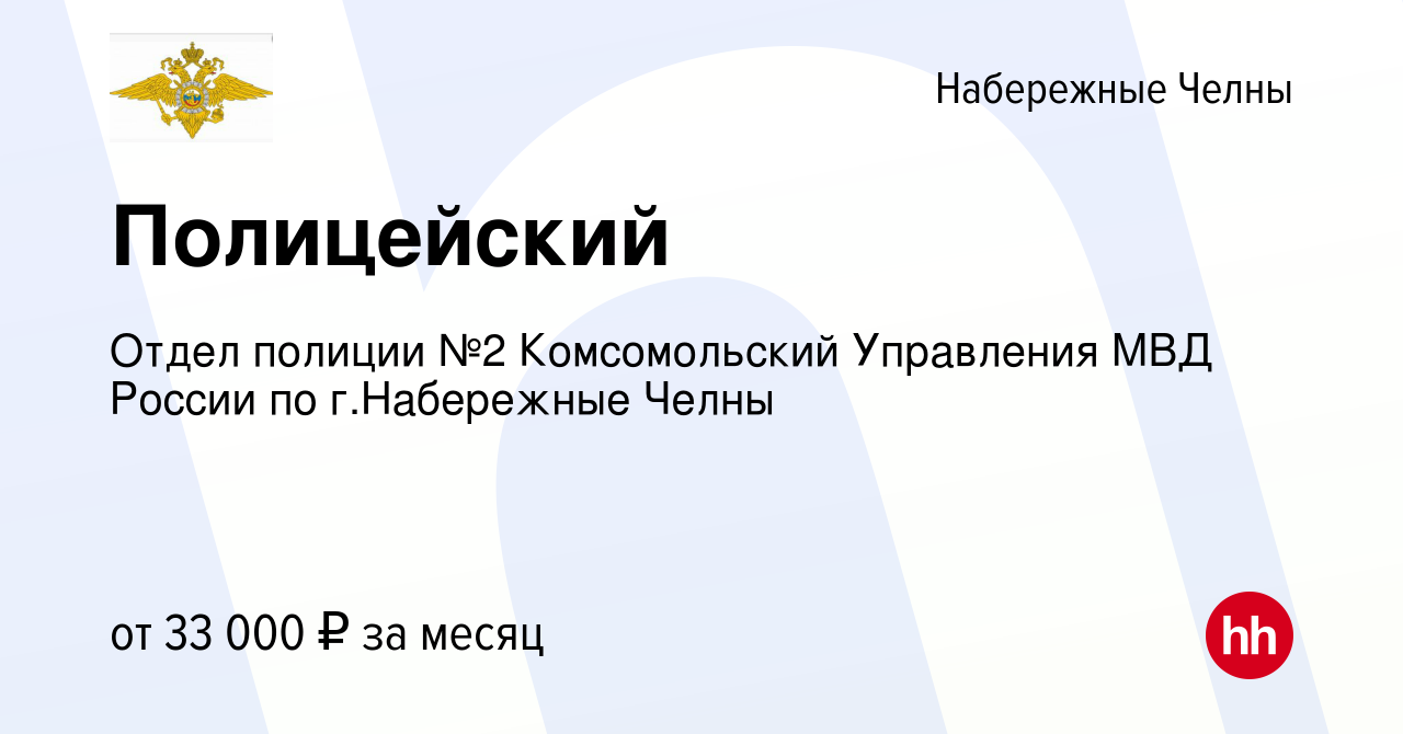 Вакансия Полицейский в Набережных Челнах, работа в компании Отдел полиции  №2 Комсомольский Управления МВД России по г.Набережные Челны (вакансия в  архиве c 6 октября 2022)