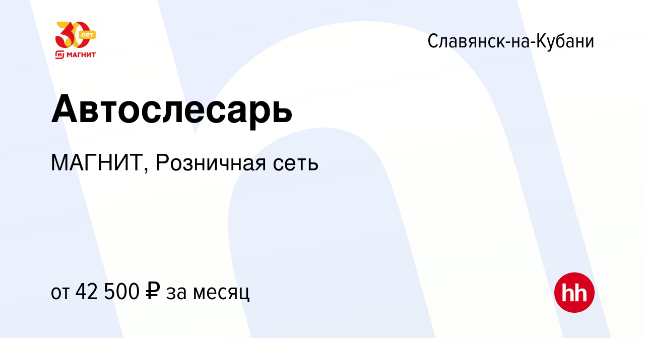 Вакансия Автослесарь в Славянске-на-Кубани, работа в компании МАГНИТ,  Розничная сеть (вакансия в архиве c 3 сентября 2022)