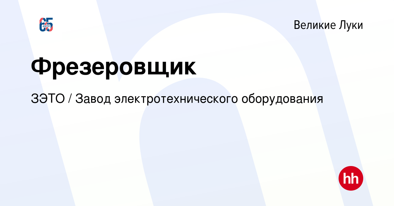 Вакансия Фрезеровщик в Великих Луках, работа в компании ЗЭТО / Завод  электротехнического оборудования (вакансия в архиве c 14 июля 2023)