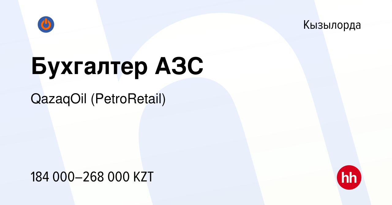 Вакансия Бухгалтер АЗС в Кызылорде, работа в компании QazaqOil  (PetroRetail) (вакансия в архиве c 3 сентября 2022)