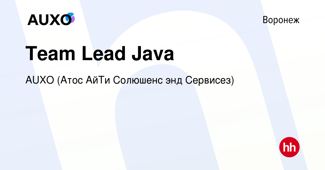 Вакансия Team Lead Java в Воронеже, работа в компании AUXO (Атос АйТи  Солюшенс энд Сервисез) (вакансия в архиве c 13 января 2023)