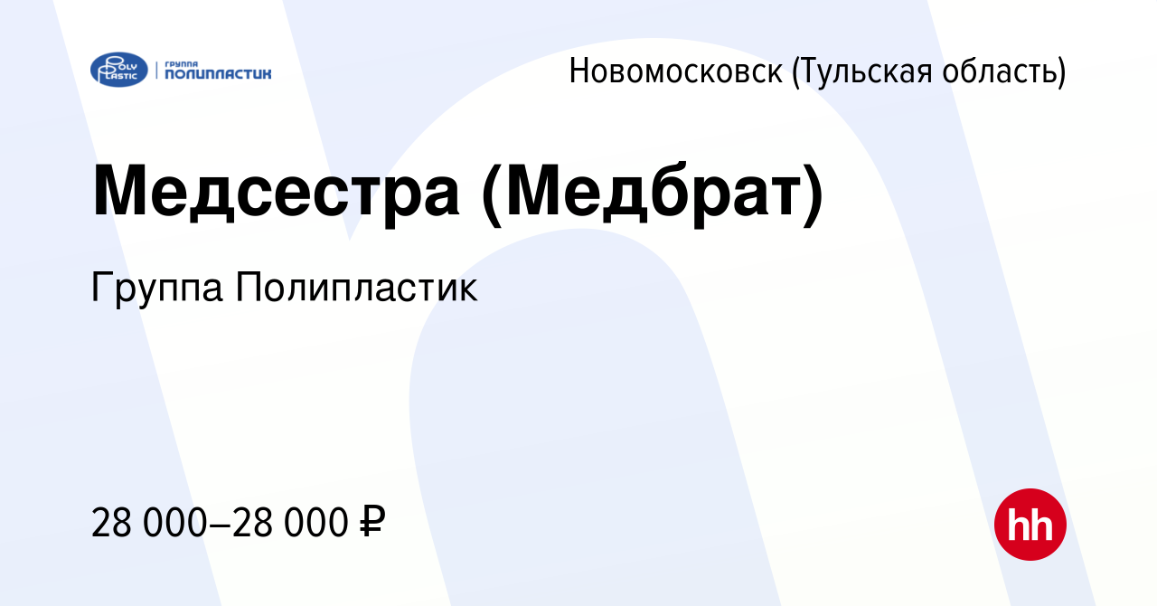 Вакансия Медсестра (Медбрат) в Новомосковске, работа в компании Группа  Полипластик (вакансия в архиве c 16 августа 2022)