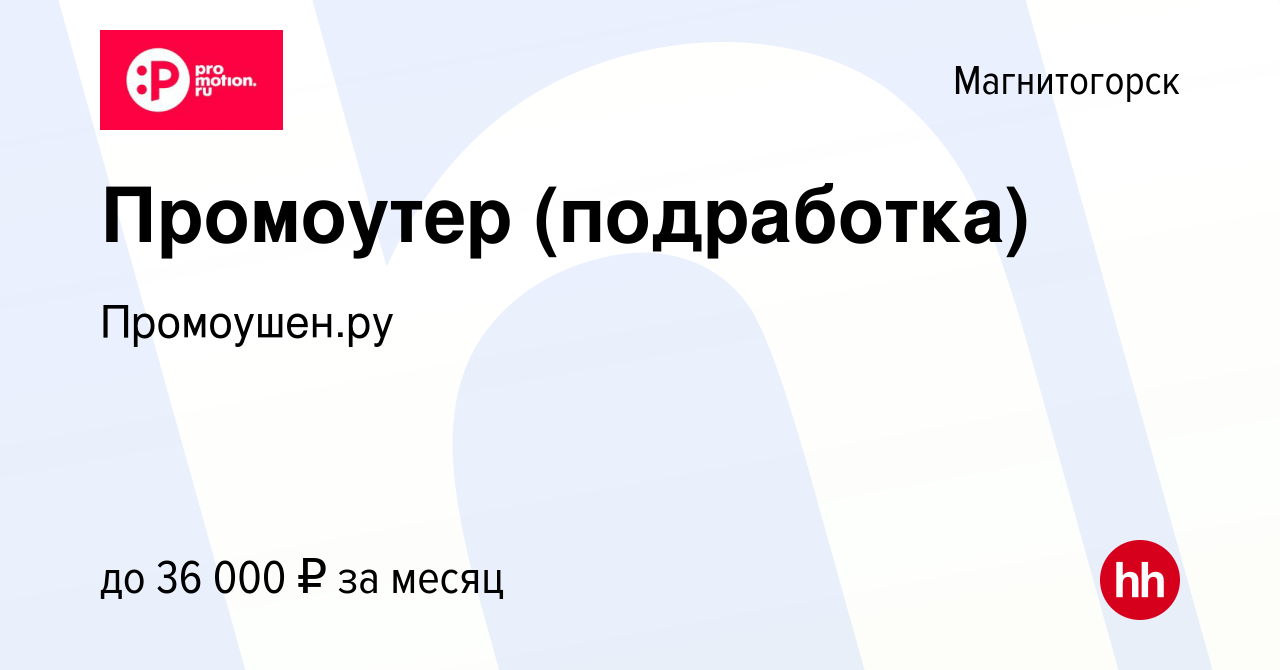 Вакансия Промоутер (подработка) в Магнитогорске, работа в компании  Промоушен.ру (вакансия в архиве c 6 декабря 2022)