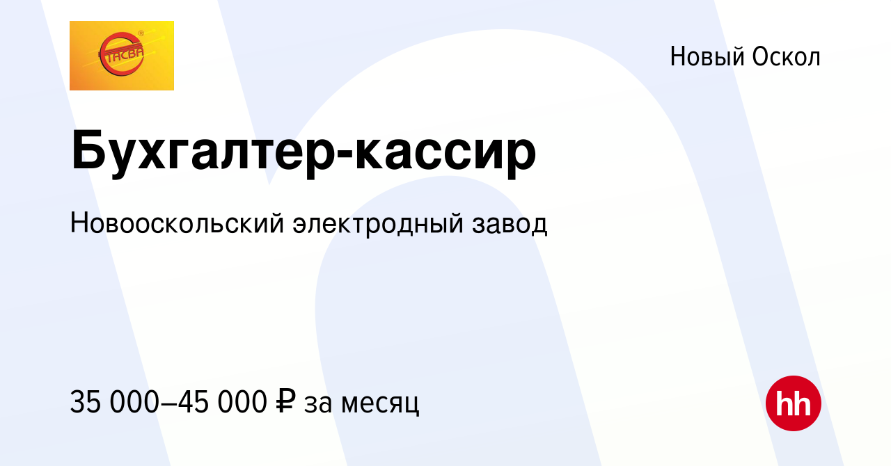 Вакансия Бухгалтер-кассир в Новом Осколе, работа в компании Новооскольский  электродный завод (вакансия в архиве c 3 сентября 2022)