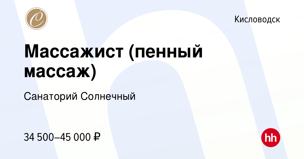 Вакансия Массажист (пенный массаж) в Кисловодске, работа в компании  Санаторий Солнечный (вакансия в архиве c 2 декабря 2022)