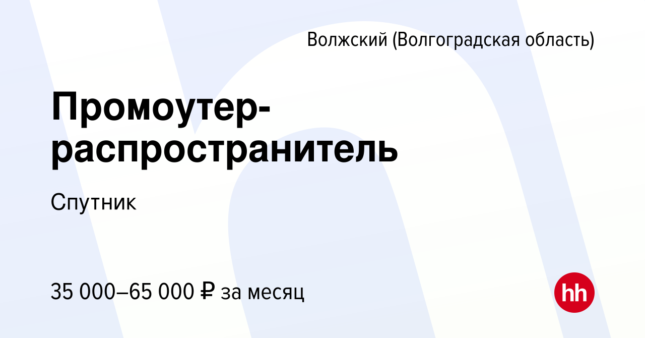 Вакансия Промоутер-распространитель в Волжском (Волгоградская область),  работа в компании Спутник (вакансия в архиве c 3 сентября 2022)