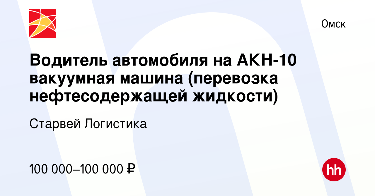 Вакансия Водитель автомобиля на АКН-10 вакуумная машина (перевозка  нефтесодержащей жидкости) в Омске, работа в компании Старвей Логистика  (вакансия в архиве c 3 сентября 2022)