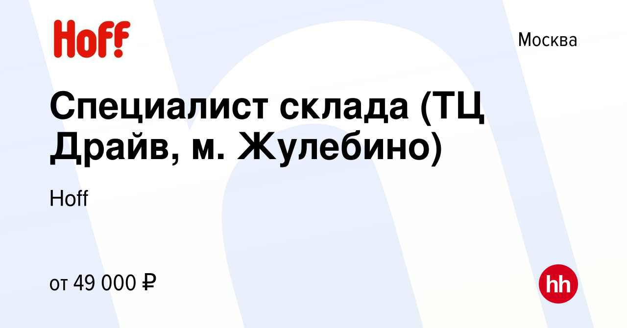 Вакансия Специалист склада (ТЦ Драйв, м. Жулебино) в Москве, работа в  компании Hoff (вакансия в архиве c 5 сентября 2022)