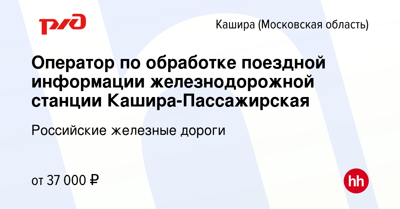 Вакансия Оператор по обработке поездной информации железнодорожной станции  Кашира-Пассажирская в Кашире, работа в компании Российские железные дороги  (вакансия в архиве c 3 сентября 2022)