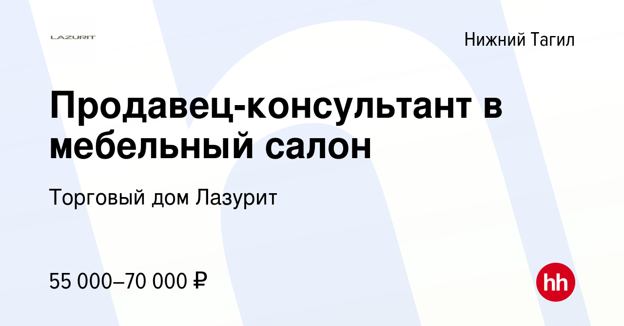 Вакансия Продавец-консультант в мебельный салон в Нижнем Тагиле, работа в  компании Торговый дом Лазурит (вакансия в архиве c 10 сентября 2023)