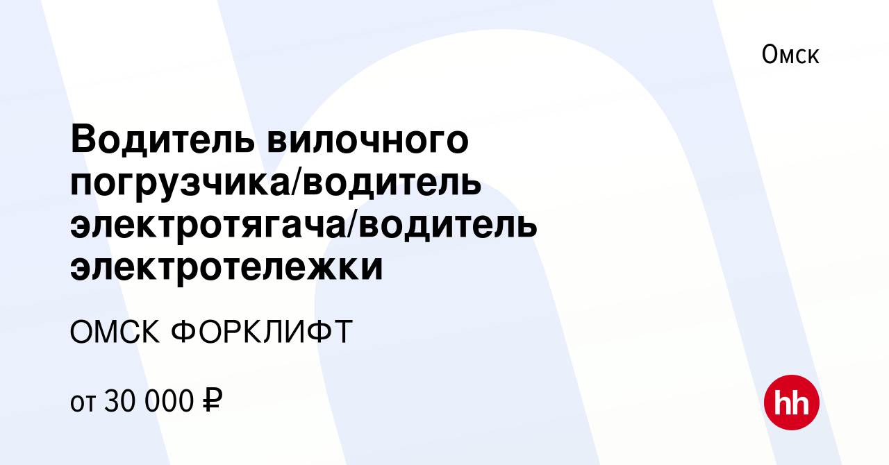 Вакансия Водитель вилочного погрузчика/водитель электротягача/водитель  электротележки в Омске, работа в компании ОМСК ФОРКЛИФТ (вакансия в архиве  c 3 сентября 2022)