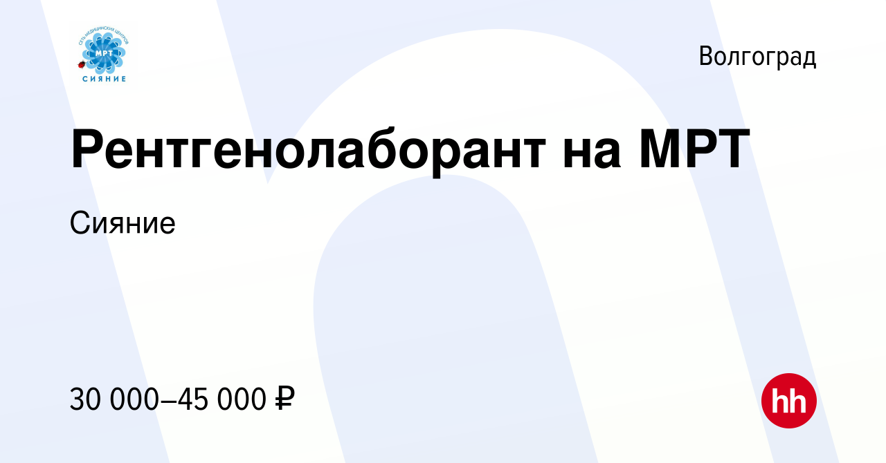 Вакансия Рентгенолаборант на МРТ в Волгограде, работа в компании Сияние  (вакансия в архиве c 3 сентября 2022)