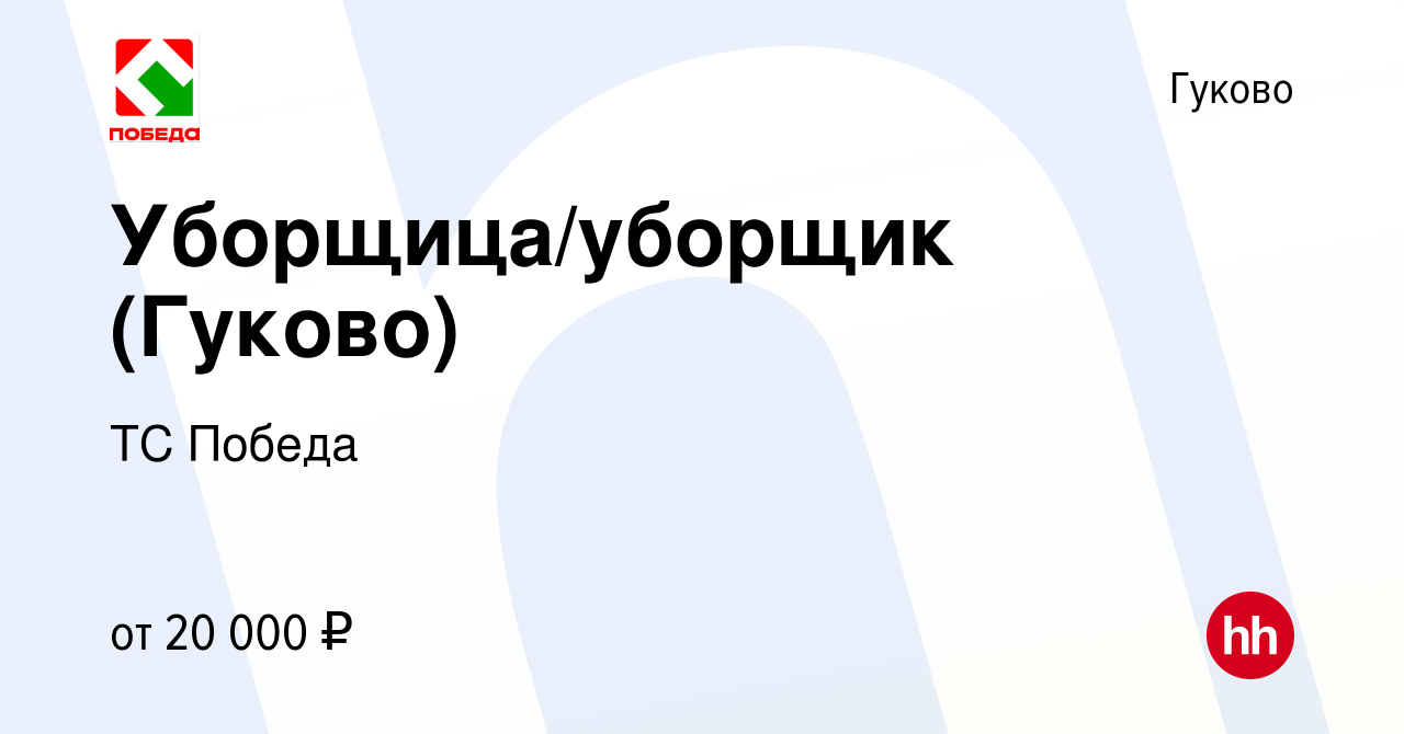 Вакансия Уборщица/уборщик (Гуково) в Гуково, работа в компании ТС Победа  (вакансия в архиве c 6 сентября 2022)