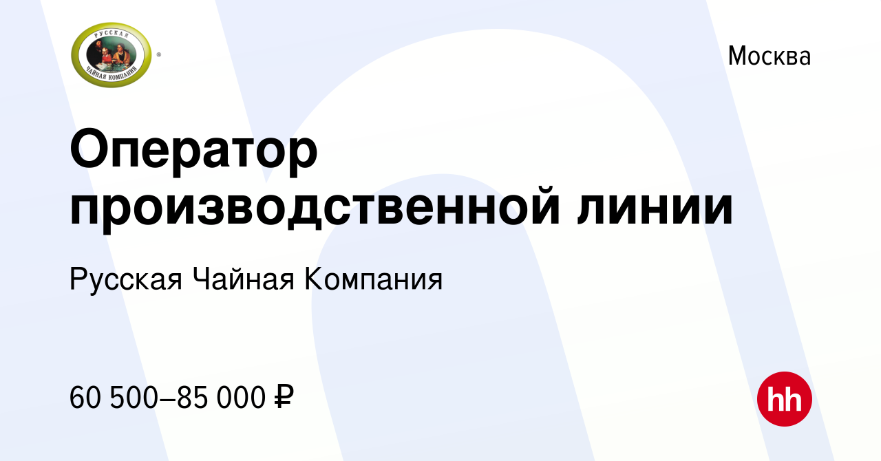 Вакансия Оператор производственной линии в Москве, работа в компании  Русская Чайная Компания (вакансия в архиве c 23 августа 2022)