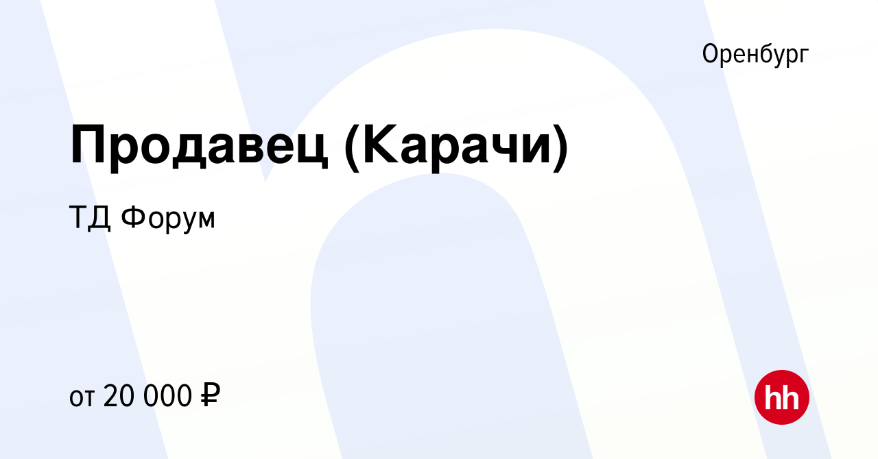 Вакансия Продавец (Карачи) в Оренбурге, работа в компании ТД Форум  (вакансия в архиве c 3 сентября 2022)