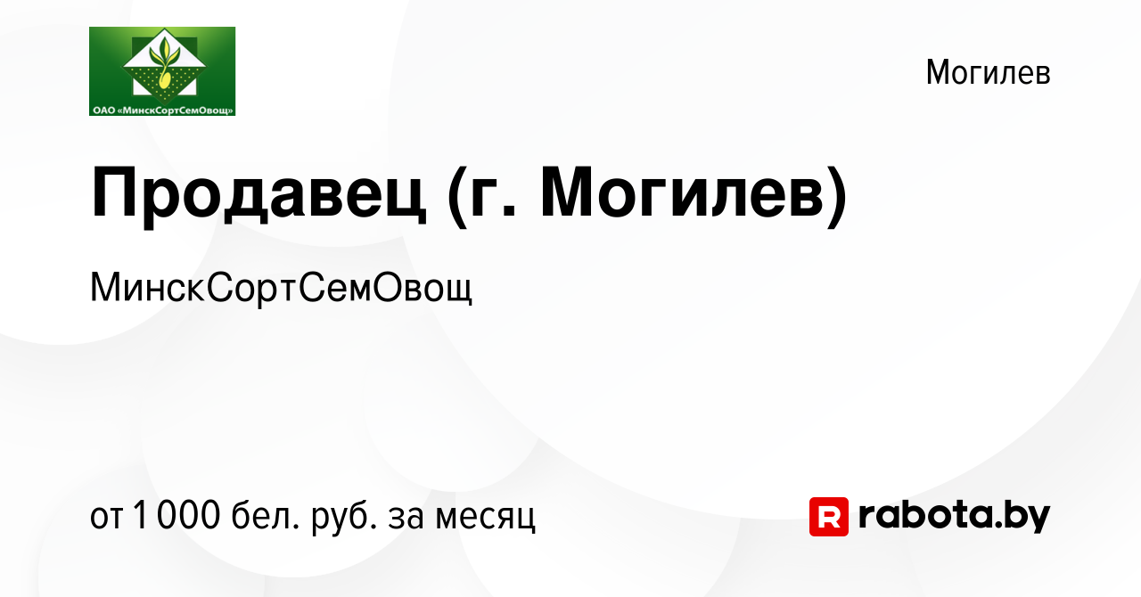 Вакансия Продавец (г. Могилев) в Могилеве, работа в компании  МинскСортСемОвощ (вакансия в архиве c 3 сентября 2022)