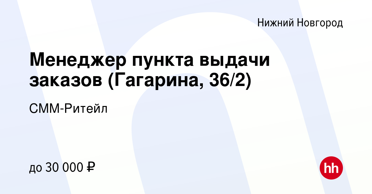 Вакансия Менеджер пункта выдачи заказов (Гагарина, 36/2) в Нижнем Новгороде,  работа в компании СММ-Ритейл (вакансия в архиве c 19 сентября 2022)