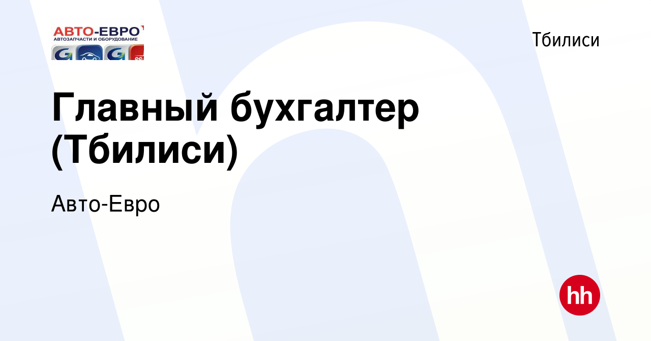 Вакансия Главный бухгалтер (Тбилиси) в Тбилиси, работа в компании Авто-Евро  (вакансия в архиве c 15 августа 2022)