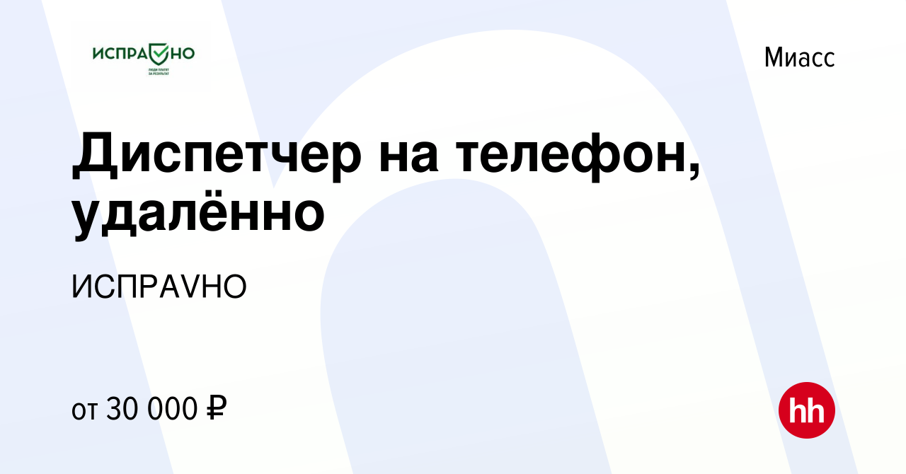 Вакансия Диспетчер на телефон, удалённо в Миассе, работа в компании  ИСПРАVНО (вакансия в архиве c 3 сентября 2022)