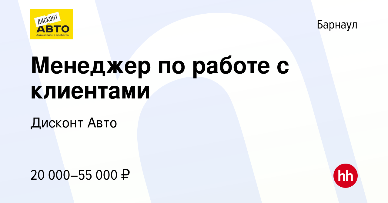 Вакансия Менеджер по работе с клиентами в Барнауле, работа в компании  Дисконт Авто (вакансия в архиве c 3 сентября 2022)