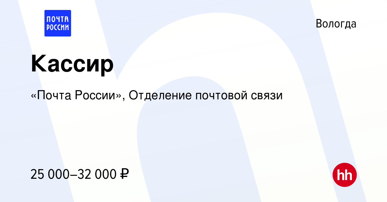 Вакансия Кассир в Вологде, работа в компании «Почта России», Отделение  почтовой связи (вакансия в архиве c 25 сентября 2022)