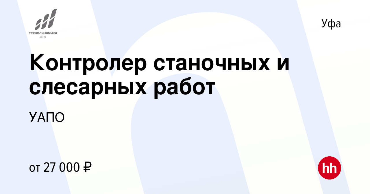 Вакансия Контролер станочных и слесарных работ в Уфе, работа в компании  УАПО (вакансия в архиве c 29 августа 2022)