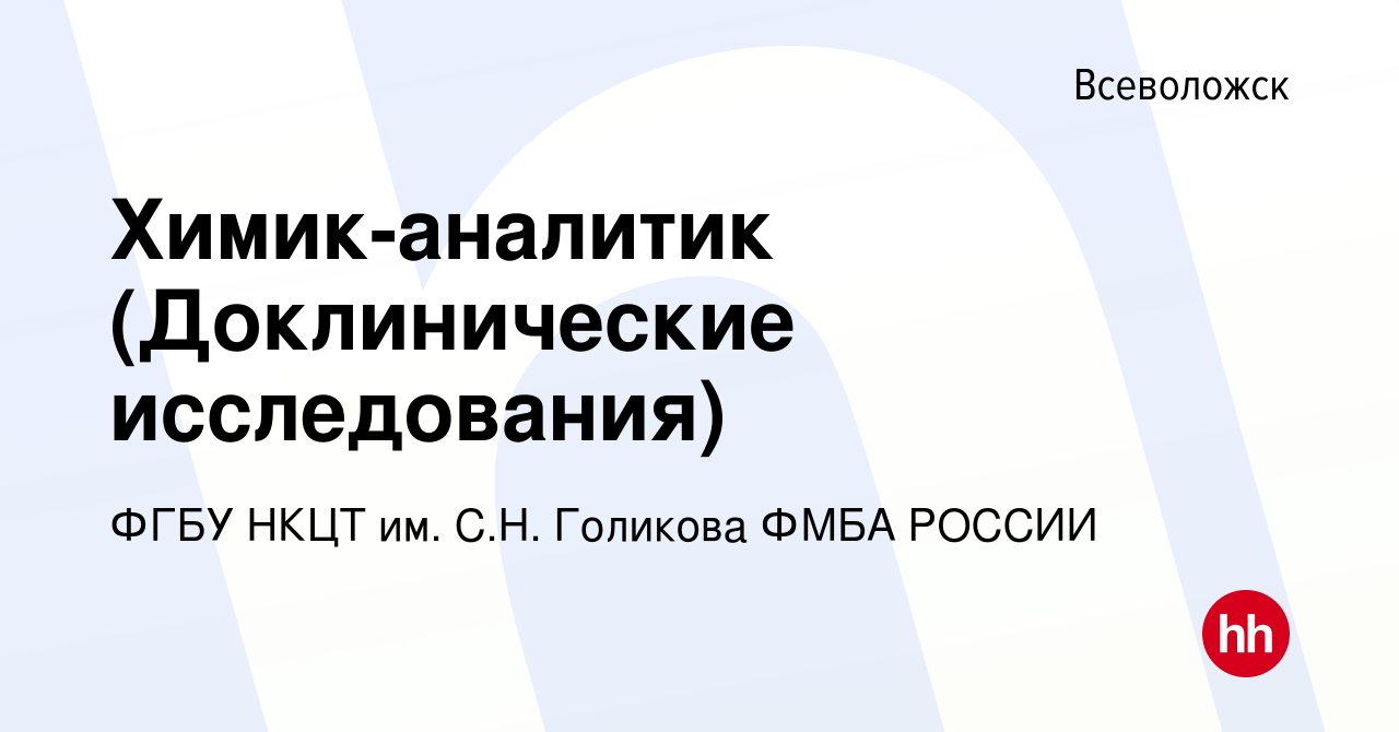 Вакансия Химик-аналитик (Доклинические исследования) во Всеволожске, работа  в компании ФГБУ НКЦТ им. С.Н. Голикова ФМБА РОССИИ (вакансия в архиве c 3  сентября 2022)