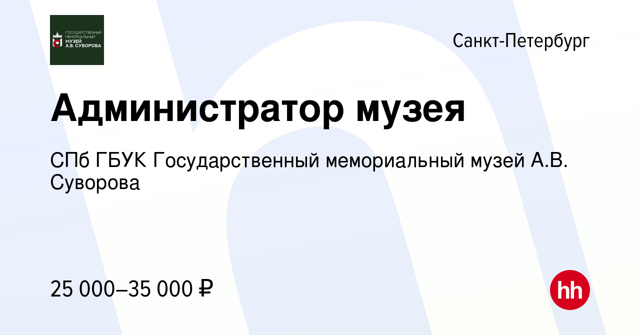 Вакансия Администратор музея в Санкт-Петербурге, работа в компании СПб ГБУК  Государственный мемориальный музей А.В. Суворова (вакансия в архиве c 3  сентября 2022)