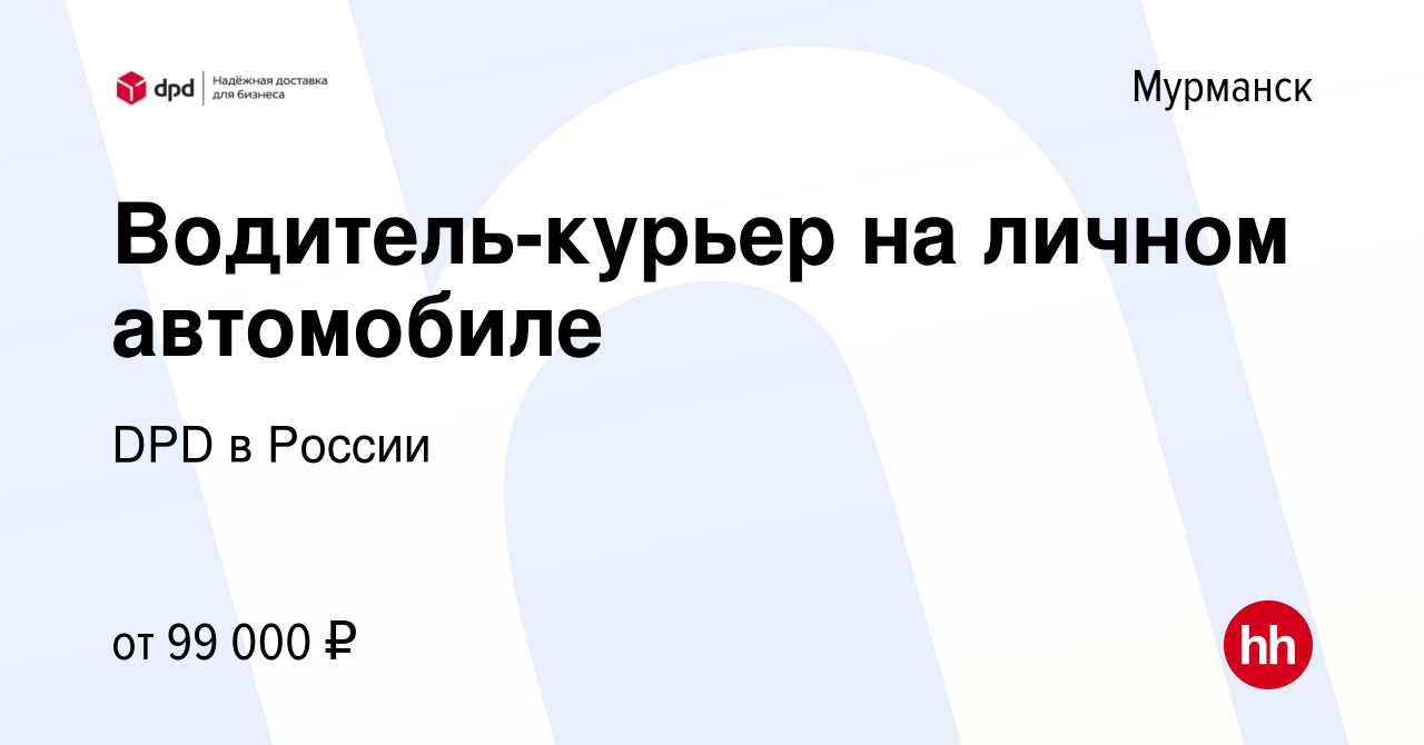 Вакансия Водитель-курьер на личном автомобиле в Мурманске, работа в  компании DPD в России (вакансия в архиве c 28 декабря 2023)