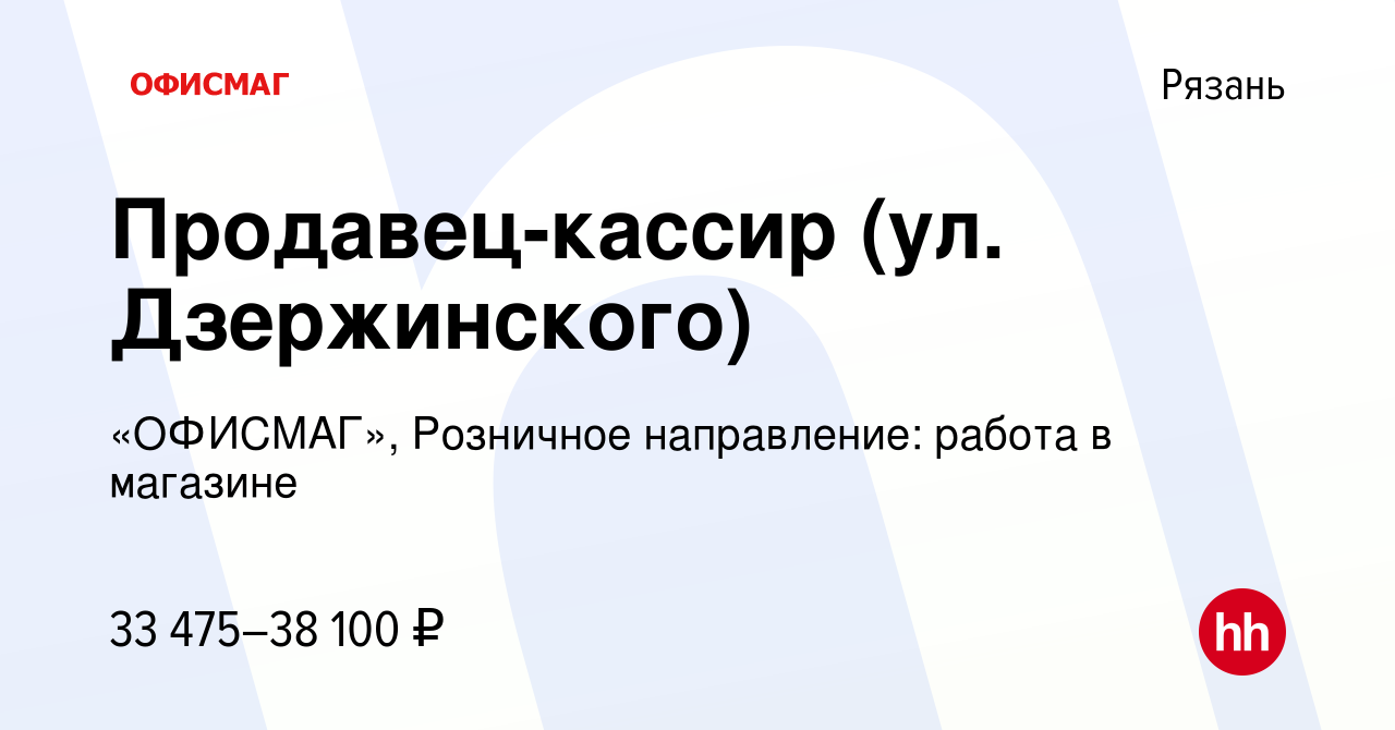 Вакансия Продавец-кассир (ул. Дзержинского) в Рязани, работа в компании  «ОФИСМАГ», Розничное направление: работа в магазине (вакансия в архиве c 14  октября 2022)