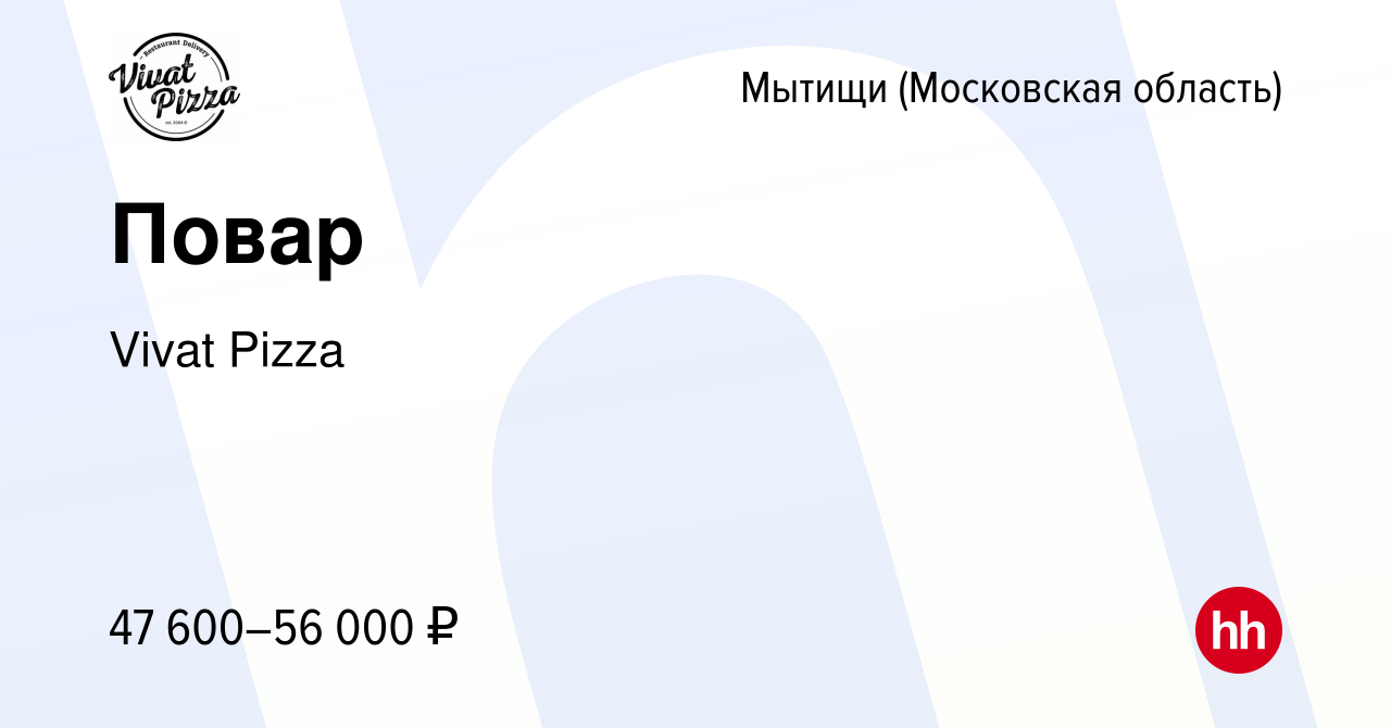 Вакансия Повар в Мытищах, работа в компании Vivat Pizza (вакансия в архиве  c 3 сентября 2022)