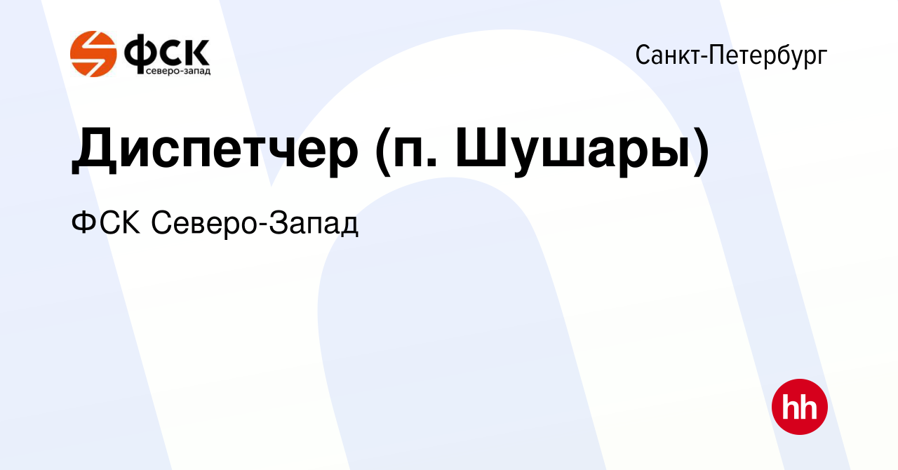 Вакансия Диспетчер (п. Шушары) в Санкт-Петербурге, работа в компании ФСК  Северо-Запад (вакансия в архиве c 17 августа 2022)