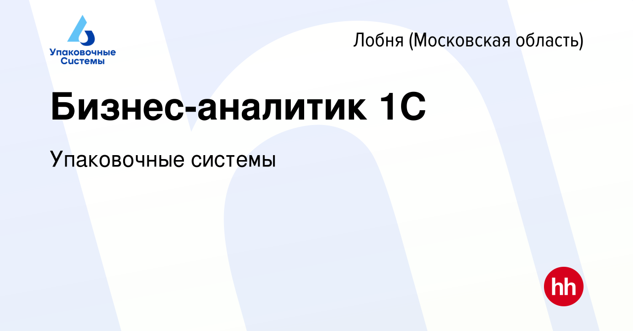 Вакансия Бизнес-аналитик 1С в Лобне, работа в компании Упаковочные системы  (вакансия в архиве c 3 сентября 2022)