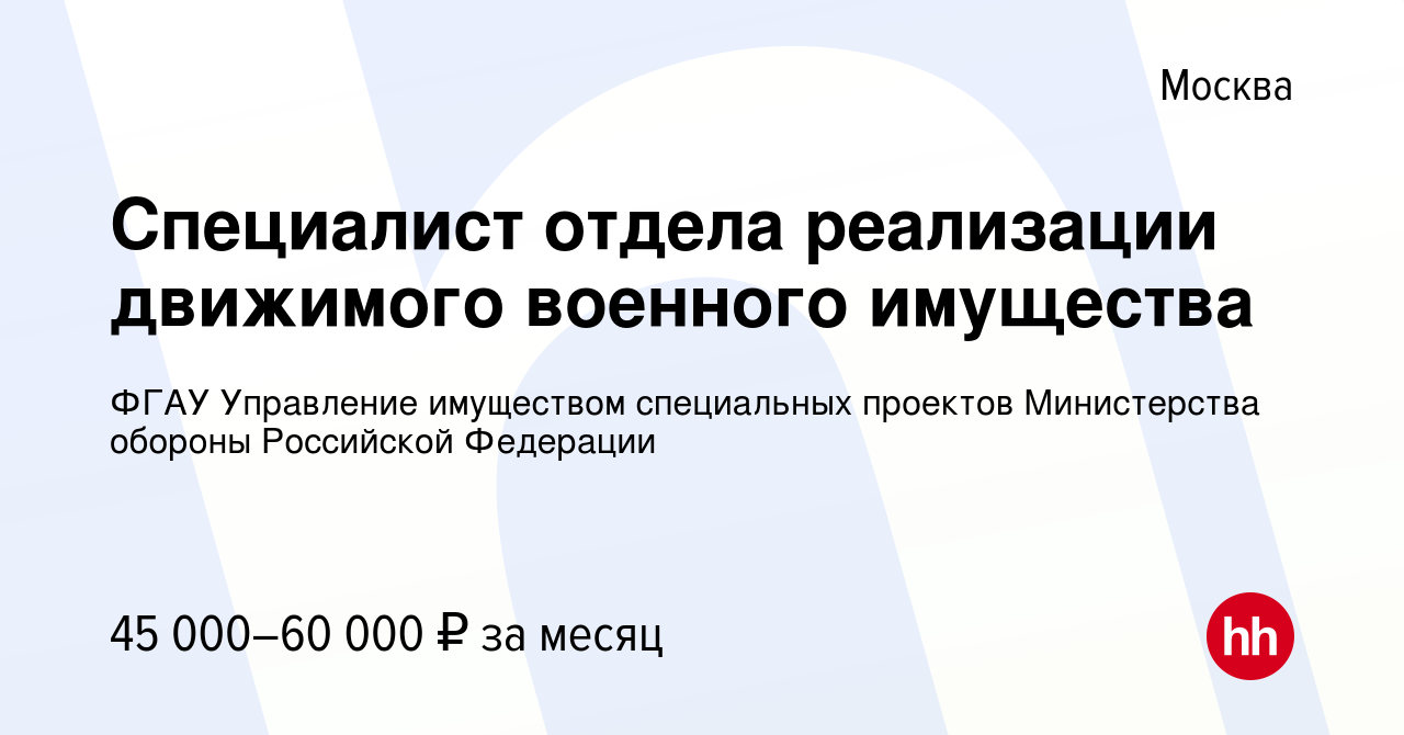 Вакансия Специалист отдела реализации движимого военного имущества в  Москве, работа в компании ФГАУ Управление имуществом специальных проектов  Министерства обороны Российской Федерации (вакансия в архиве c 3 сентября  2022)