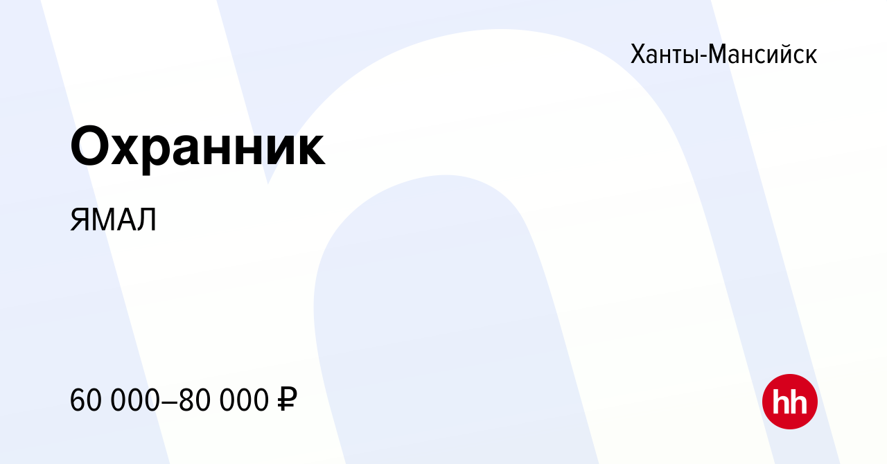 Вакансия Охранник в Ханты-Мансийске, работа в компании ЯМАЛ (вакансия в  архиве c 3 сентября 2022)