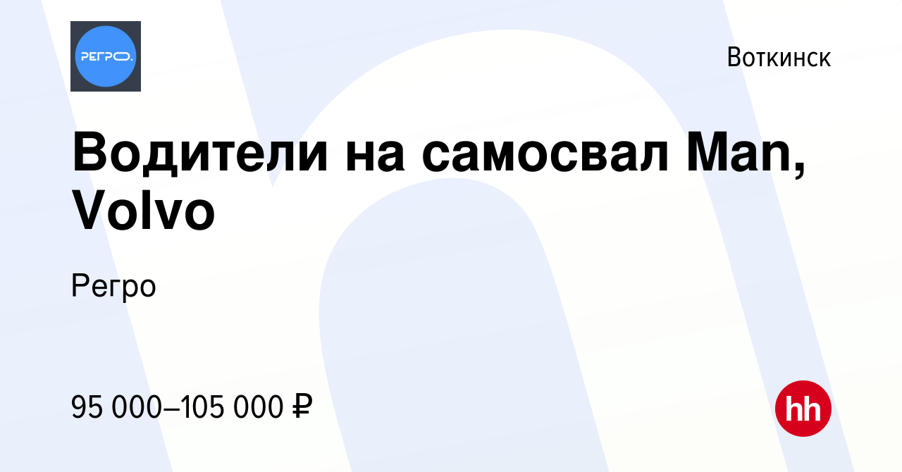 Вакансия Водители на самосвал Man, Volvo в Воткинске, работа в компании  Регро (вакансия в архиве c 3 сентября 2022)