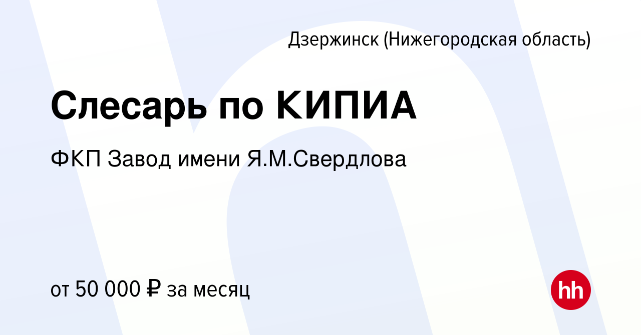 Вакансия Слесарь по КИПИА в Дзержинске, работа в компании ФКП Завод имени  Я.М.Свердлова (вакансия в архиве c 19 мая 2023)