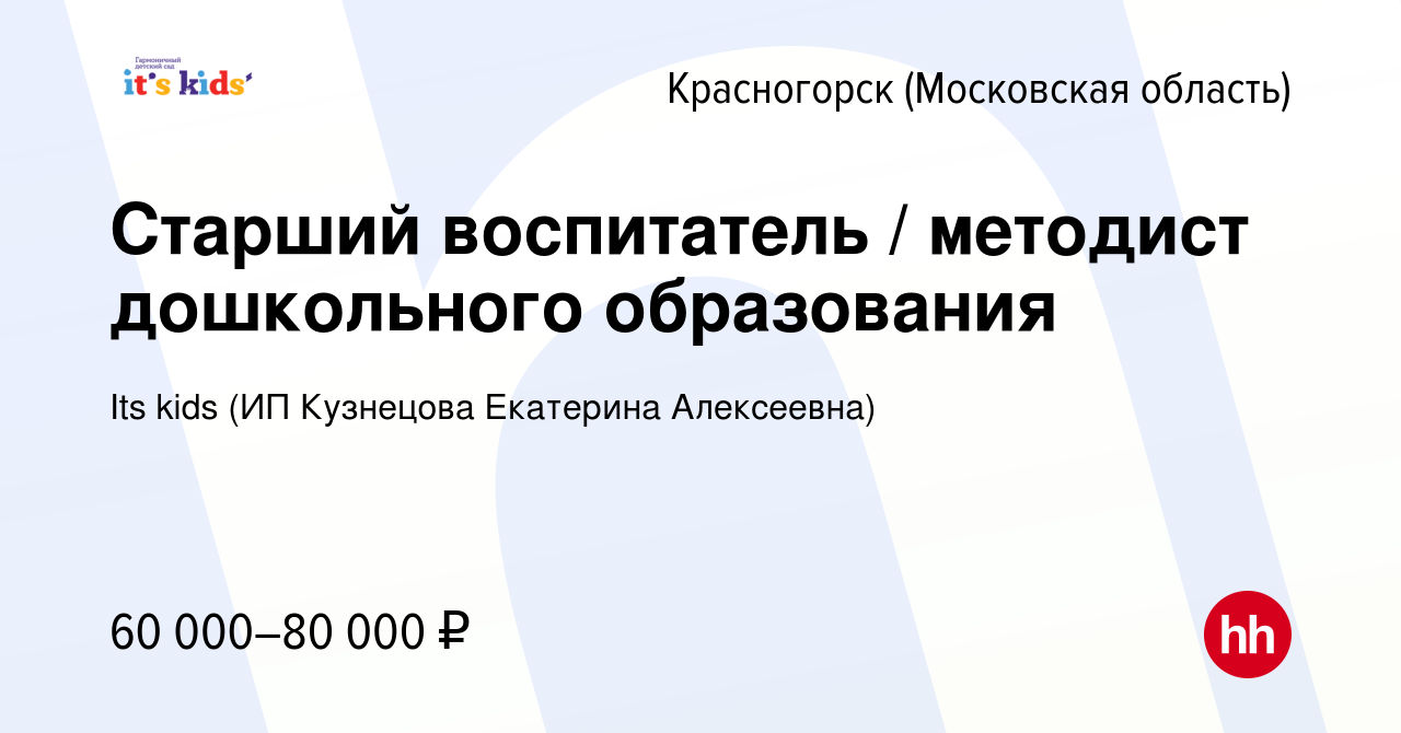 Вакансия Старший воспитатель / методист дошкольного образования в  Красногорске, работа в компании Its kids (ИП Кузнецова Екатерина  Алексеевна) (вакансия в архиве c 3 сентября 2022)