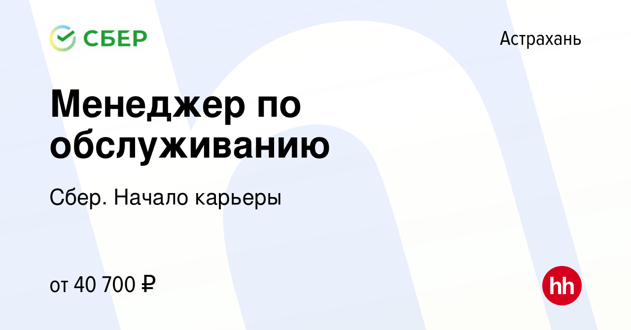 Вакансия Менеджер по обслуживанию в Астрахани, работа в компании Сбер.  Начало карьеры (вакансия в архиве c 16 января 2024)