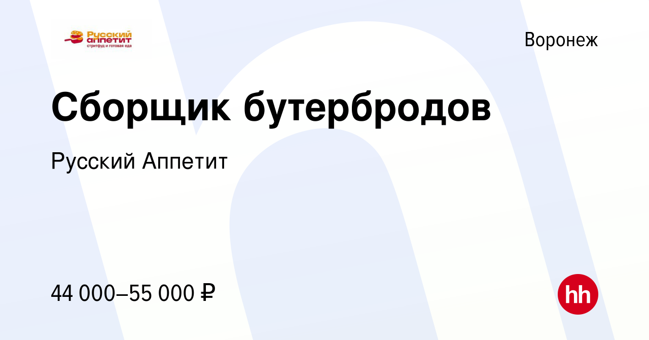 Вакансия Сборщик бутербродов в Воронеже, работа в компании Русский Аппетит  (вакансия в архиве c 14 мая 2024)