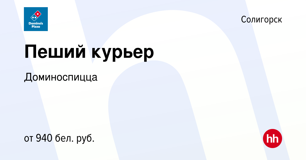 Вакансия Пеший курьер в Солигорске, работа в компании Доминоспицца  (вакансия в архиве c 4 сентября 2022)