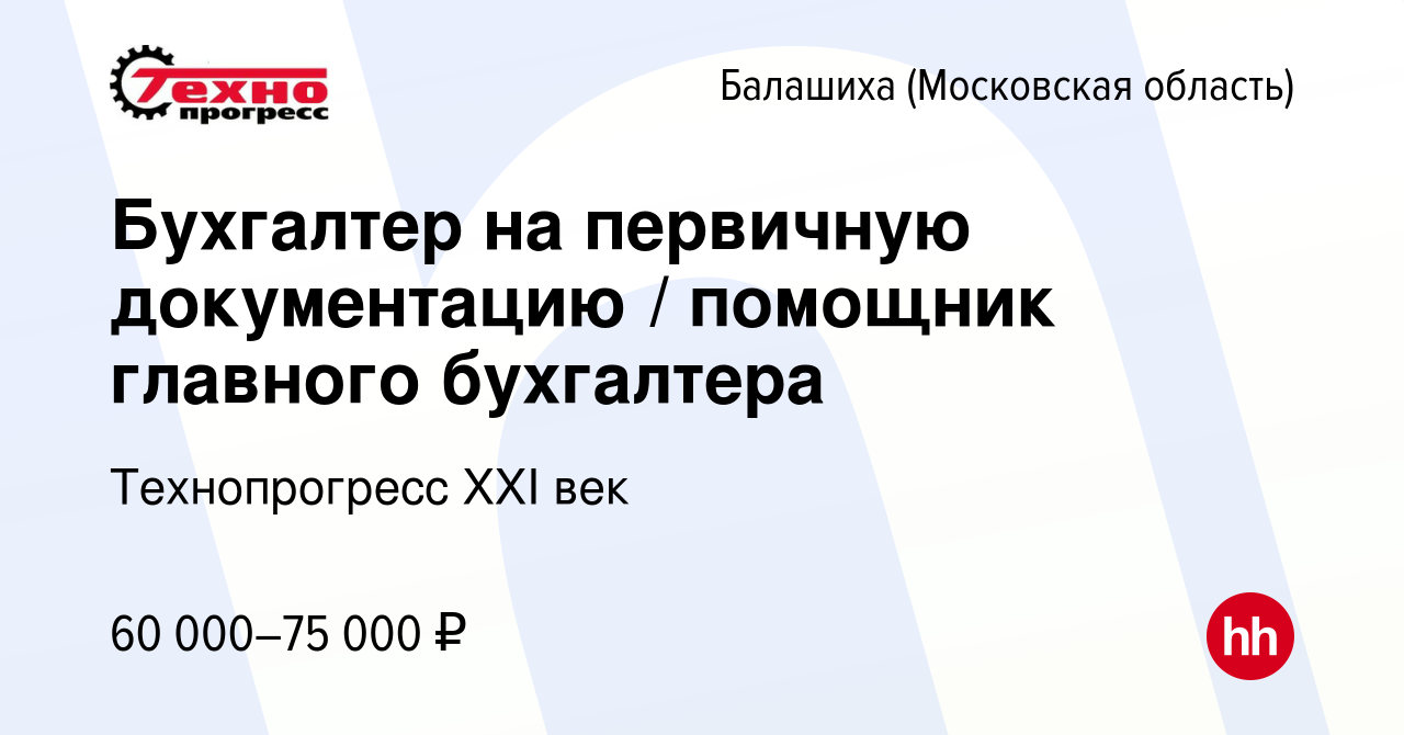 Вакансия Бухгалтер на первичную документацию / помощник главного бухгалтера  в Балашихе, работа в компании Технопрогресс XXI век (вакансия в архиве c 3  сентября 2022)