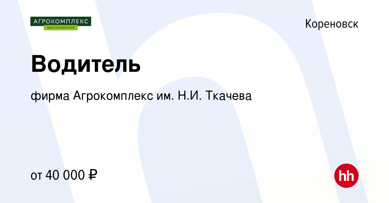 Вакансия Водитель в Кореновске, работа в компании фирма Агрокомплекс им.  Н.И. Ткачева (вакансия в архиве c 3 сентября 2022)