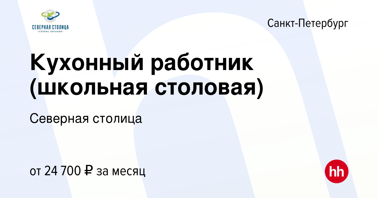 Вакансия Кухонный работник (школьная столовая) в Санкт-Петербурге, работа в  компании Северная столица (вакансия в архиве c 3 сентября 2022)