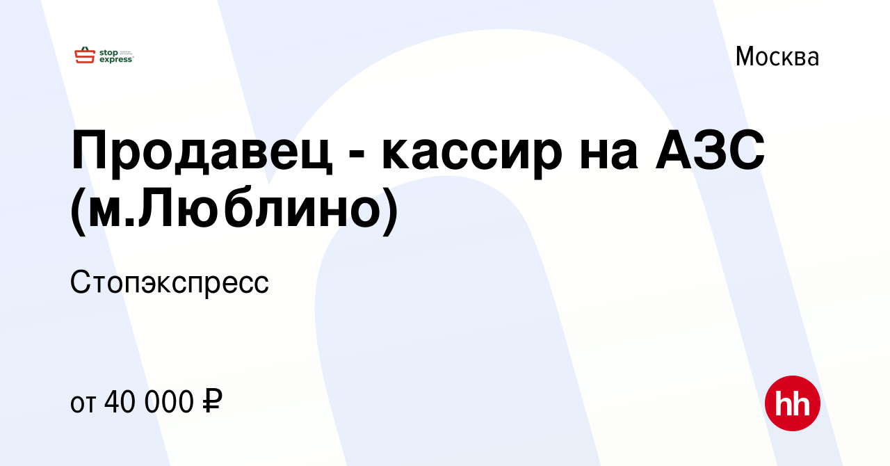 Вакансия Продавец - кассир на АЗС (м.Люблино) в Москве, работа в компании  Стопэкспресс (вакансия в архиве c 10 марта 2023)