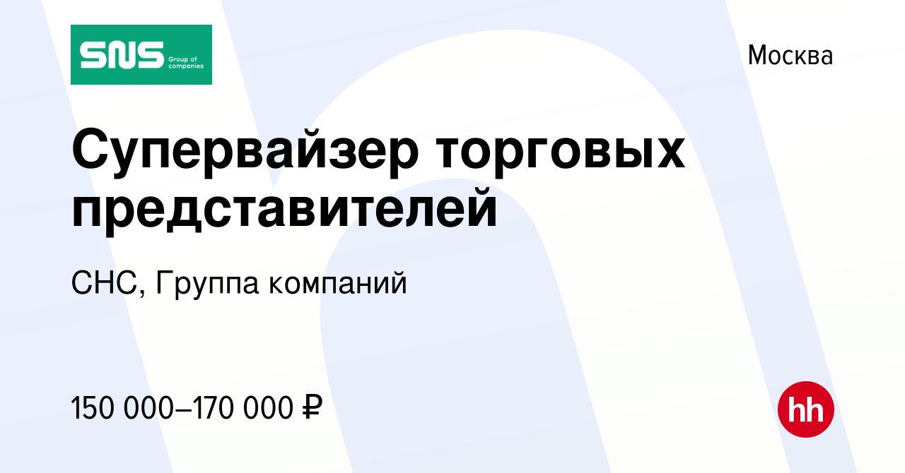 Вакансия Супервайзер торговых представителей в Москве, работа в компании  СНС, Группа компаний (вакансия в архиве c 14 сентября 2022)