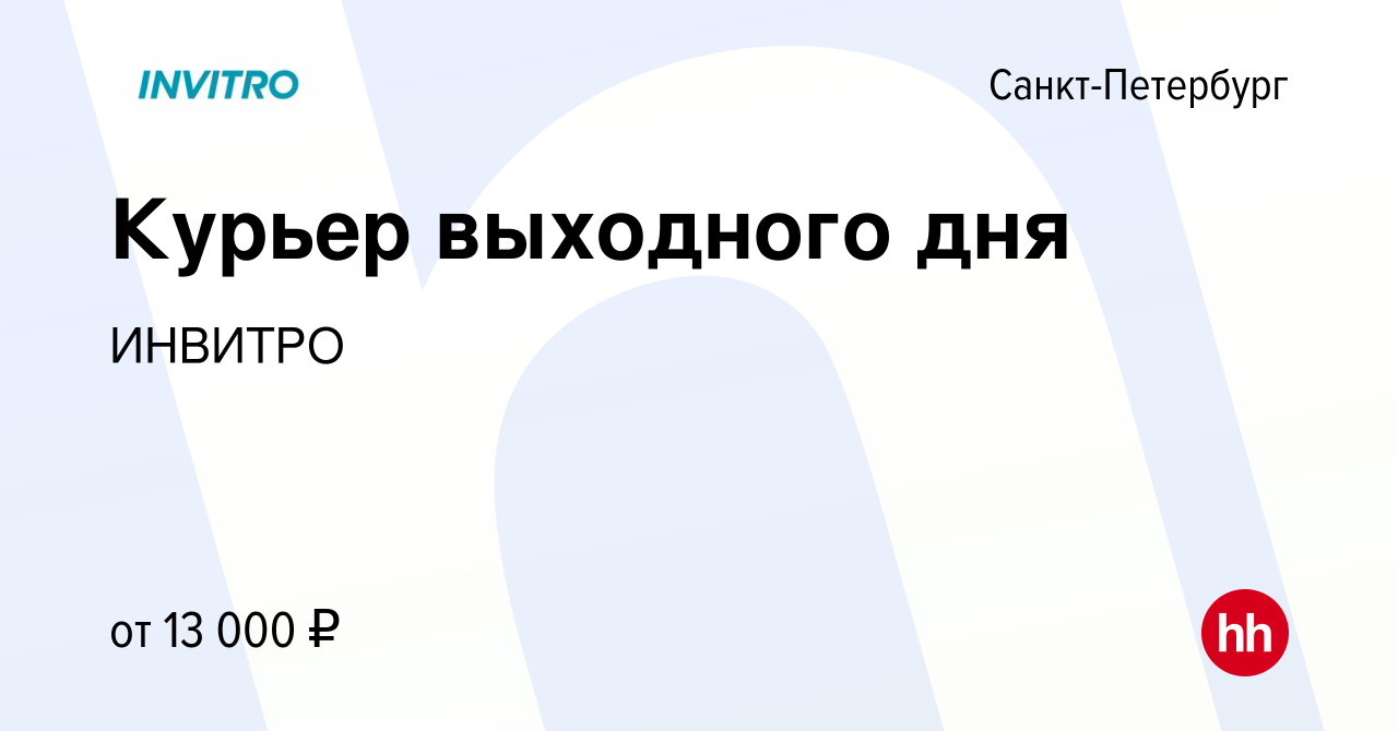 Вакансия Курьер выходного дня в Санкт-Петербурге, работа в компании ИНВИТРО  (вакансия в архиве c 3 сентября 2022)