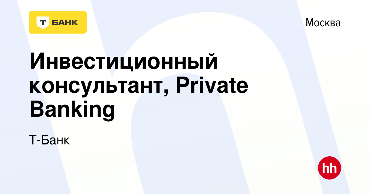 Вакансия Инвестиционный консультант, Private Banking в Москве, работа в  компании Т-Банк (вакансия в архиве c 2 декабря 2022)